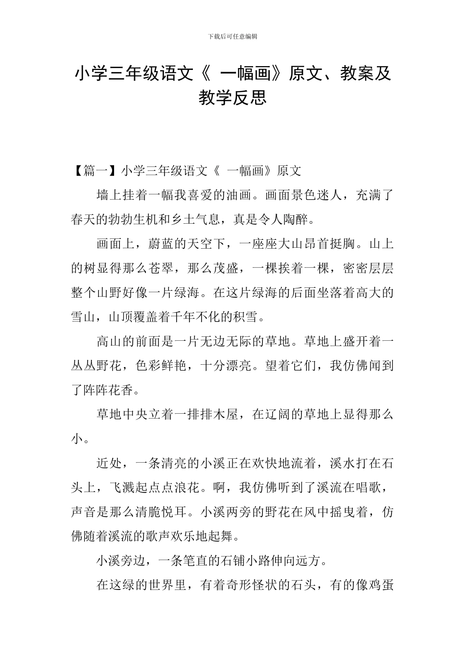 小学三年级语文《-一幅画》原文、教案及教学反思_第1页