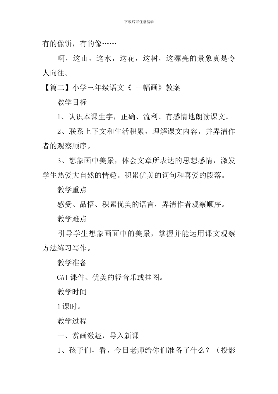 小学三年级语文《-一幅画》原文、教案及教学反思_第2页