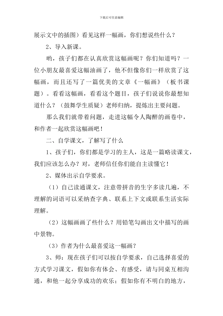 小学三年级语文《-一幅画》原文、教案及教学反思_第3页