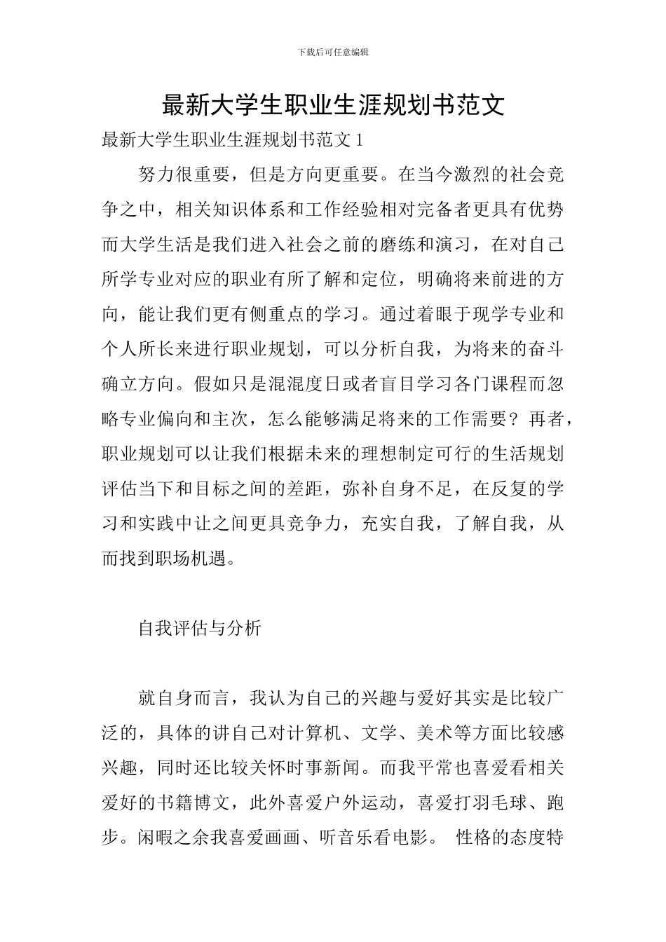 最新大学生职业生涯规划书范文_第1页