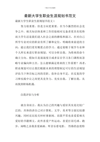 最新大学生职业生涯规划书范文