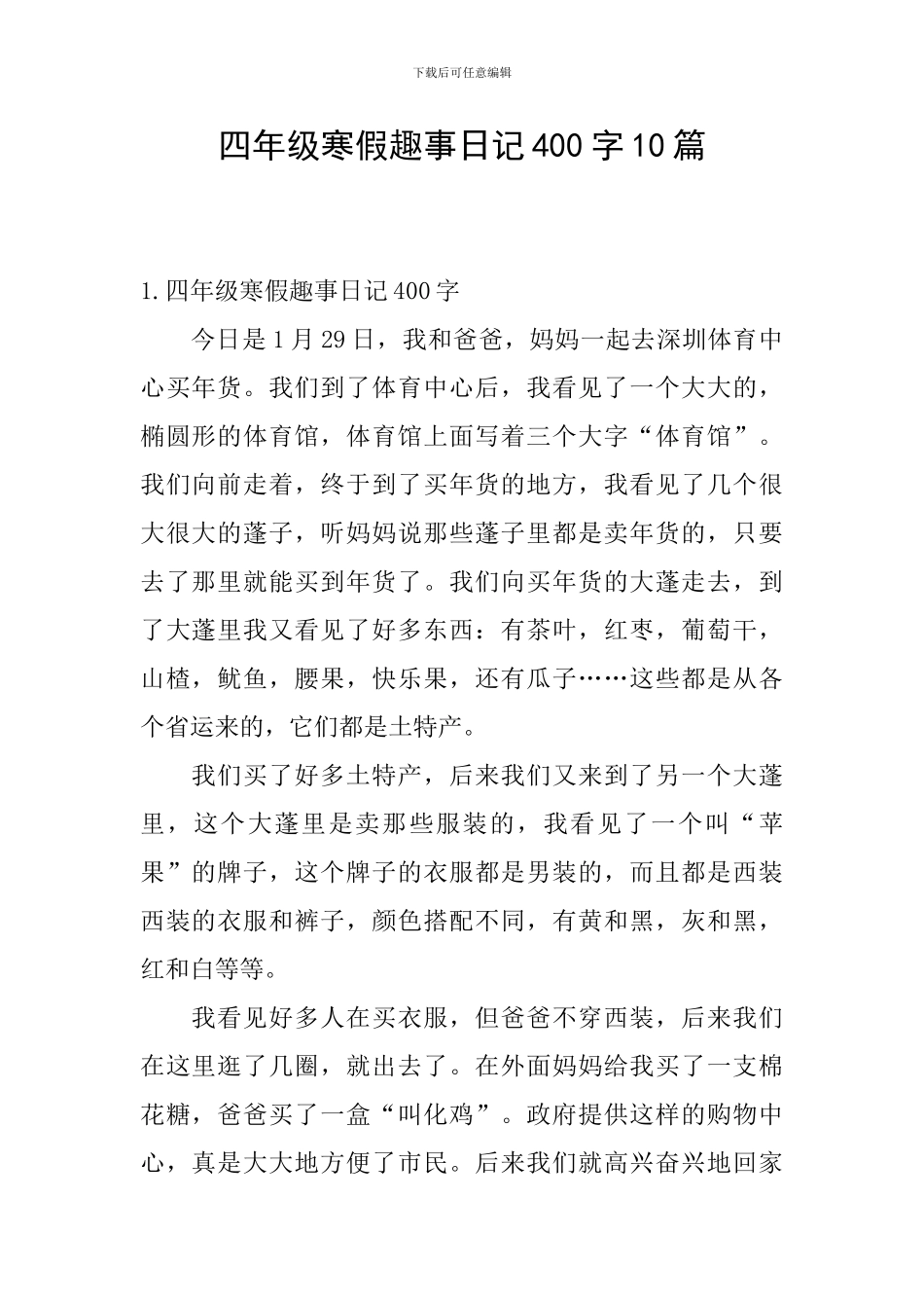 四年级寒假趣事日记400字10篇_第1页