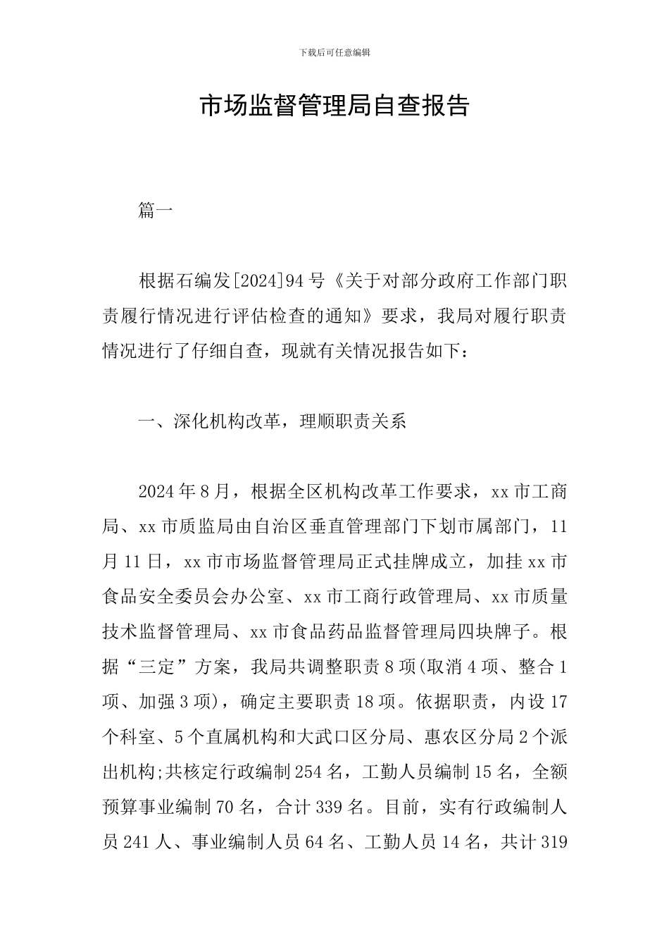 市场监督管理局自查报告_第1页