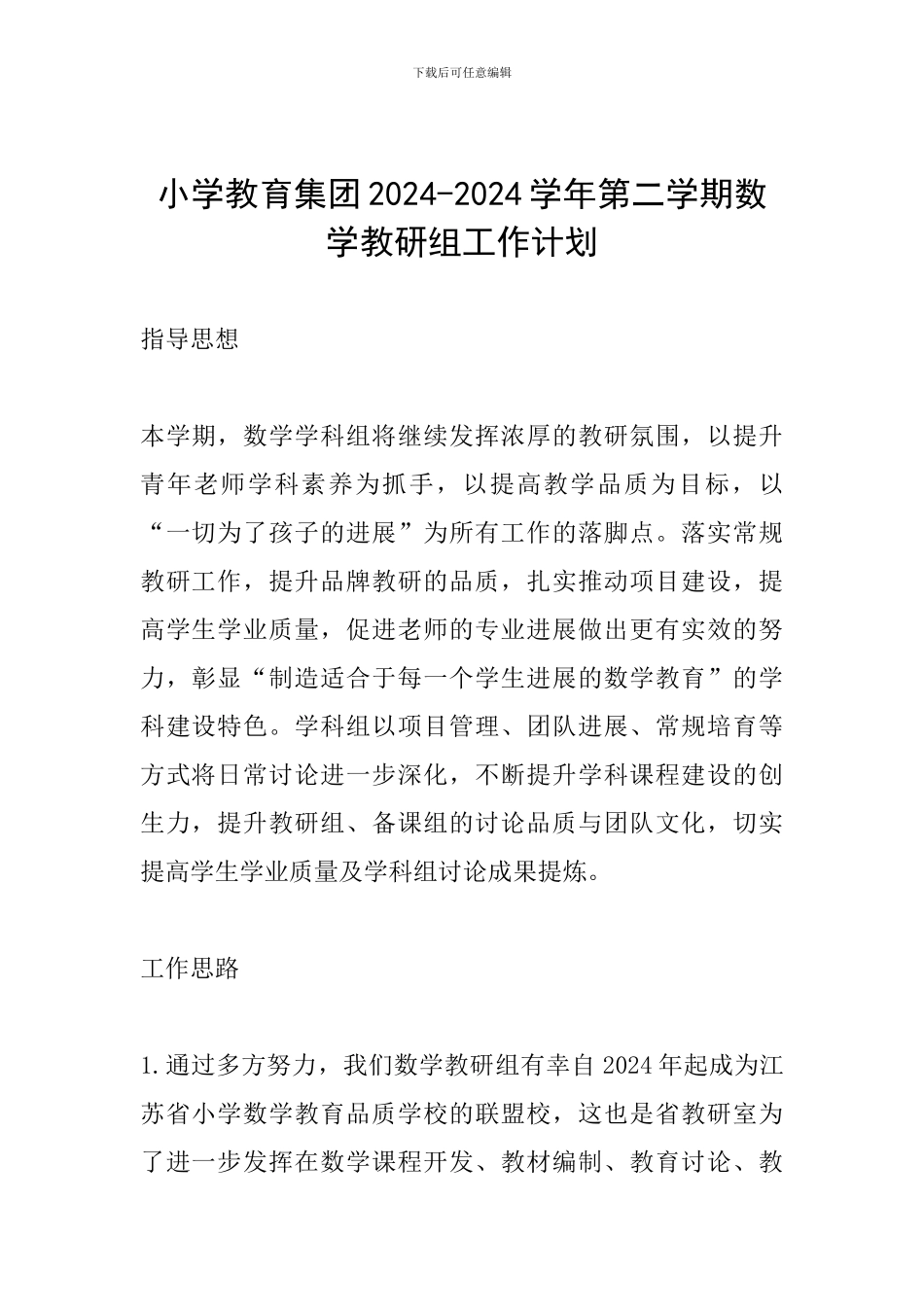 小学教育集团2024-2024学年第二学期数学教研组工作计划_第1页