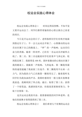 校运会实践心得体会