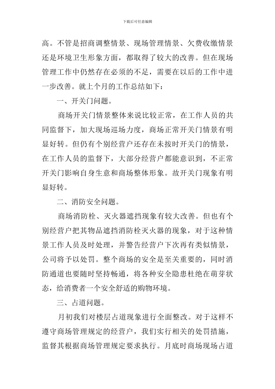 商场月工作总结_第3页