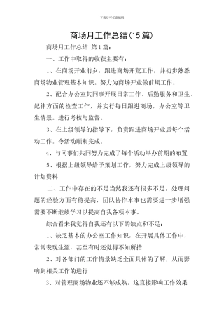 商场月工作总结