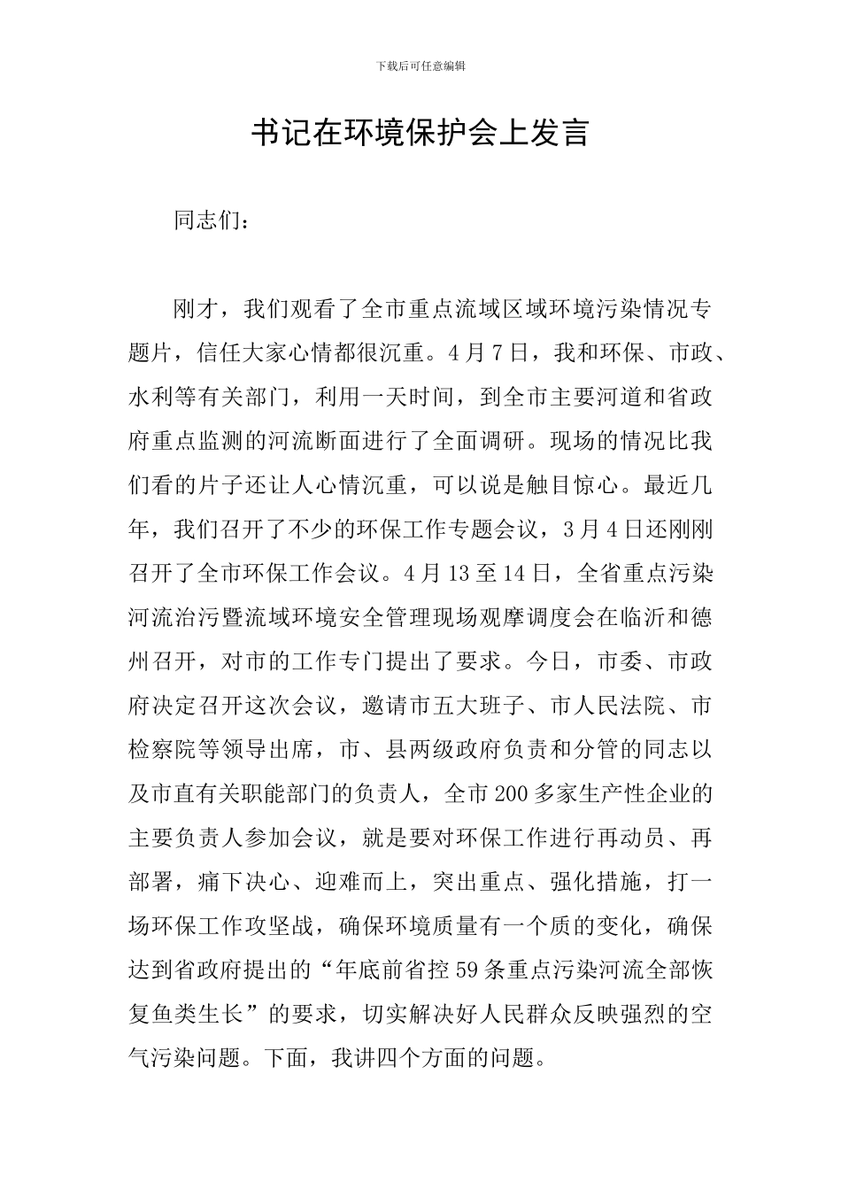 书记在环境保护会上发言_第1页
