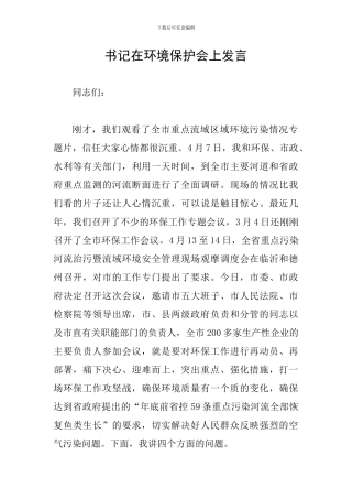 书记在环境保护会上发言