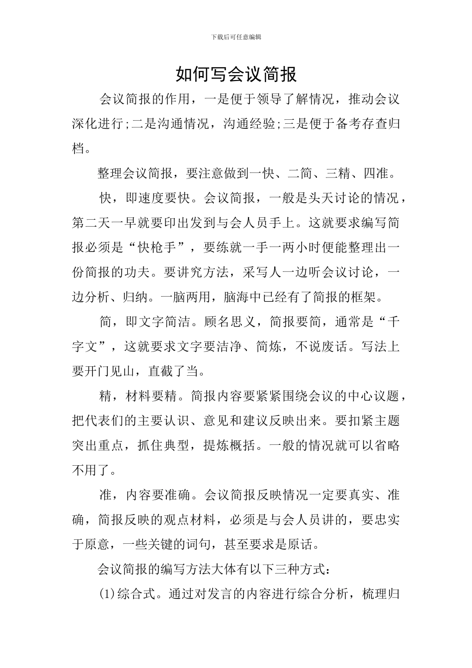 如何写会议简报_第1页