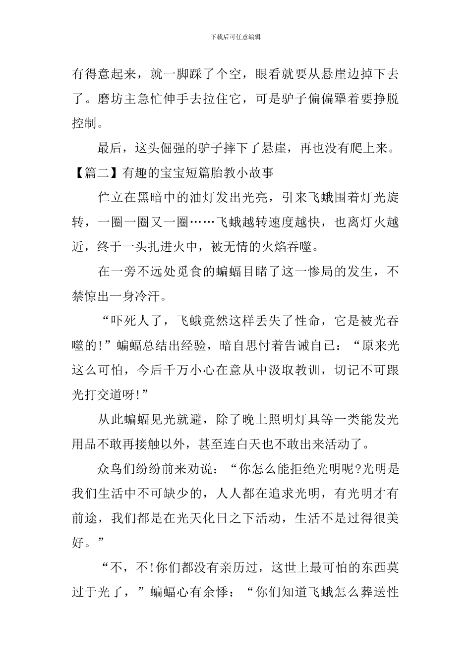 有趣的宝宝短篇胎教小故事_第2页