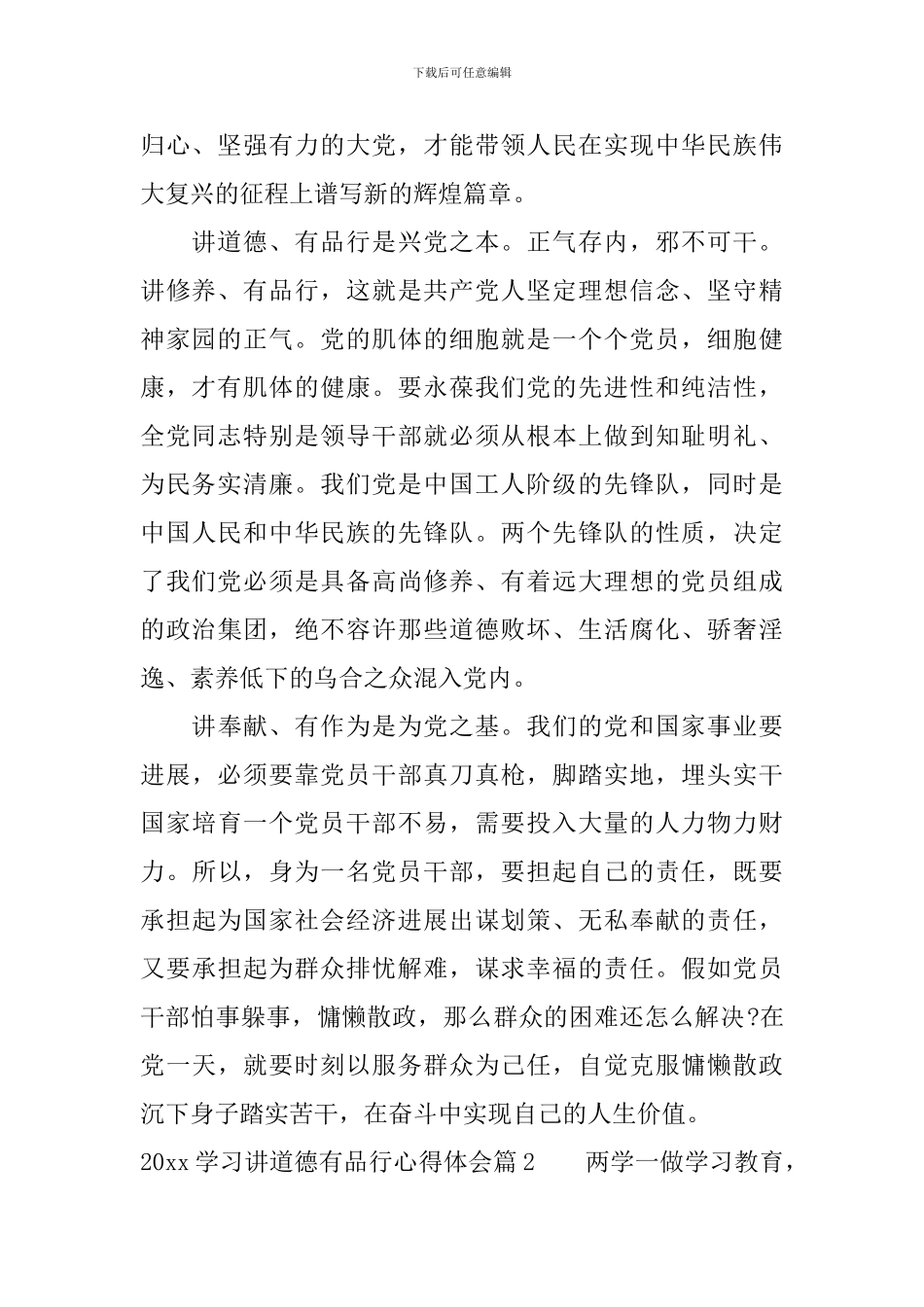 学习讲道德有品行心得体会2024_第2页