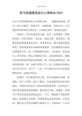 学习讲道德有品行心得体会2024