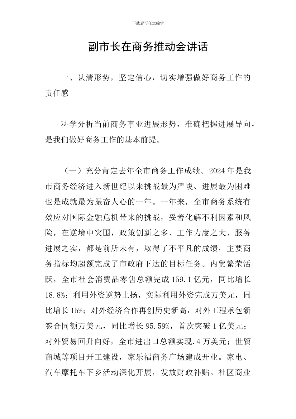 副市长在商务推进会讲话_第1页