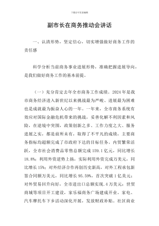 副市长在商务推进会讲话