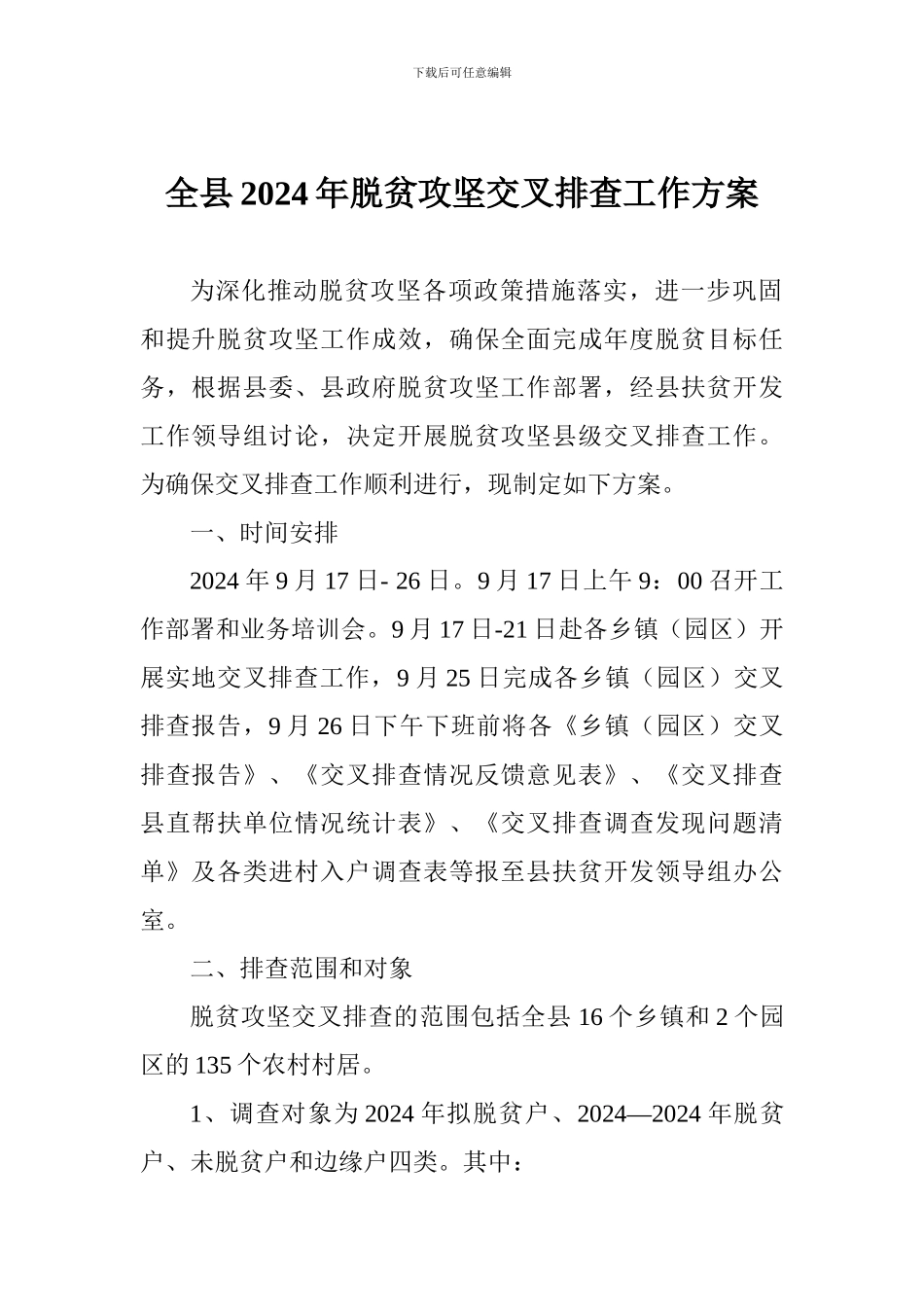 全县2024年脱贫攻坚交叉排查工作方案_第1页