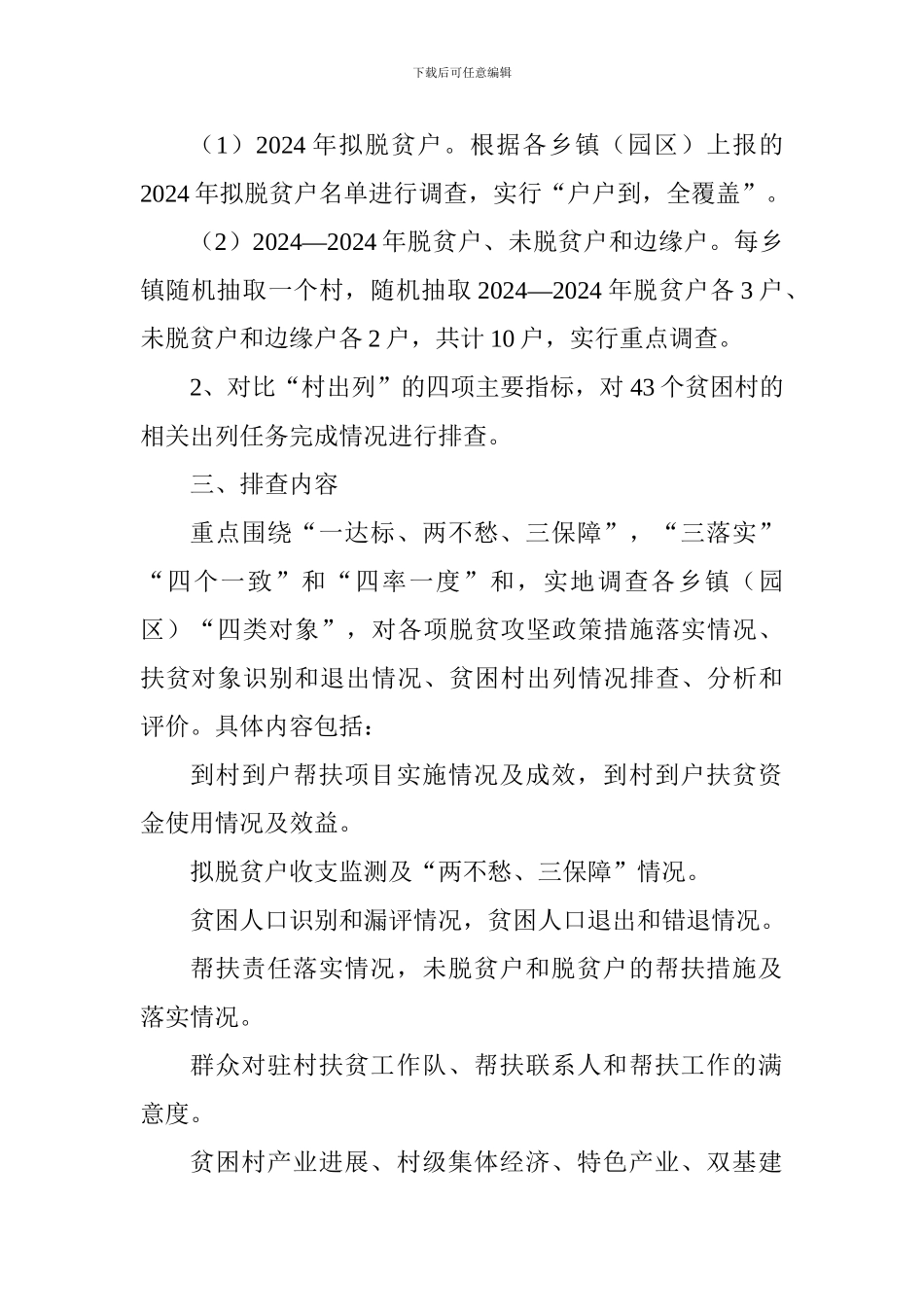 全县2024年脱贫攻坚交叉排查工作方案_第2页