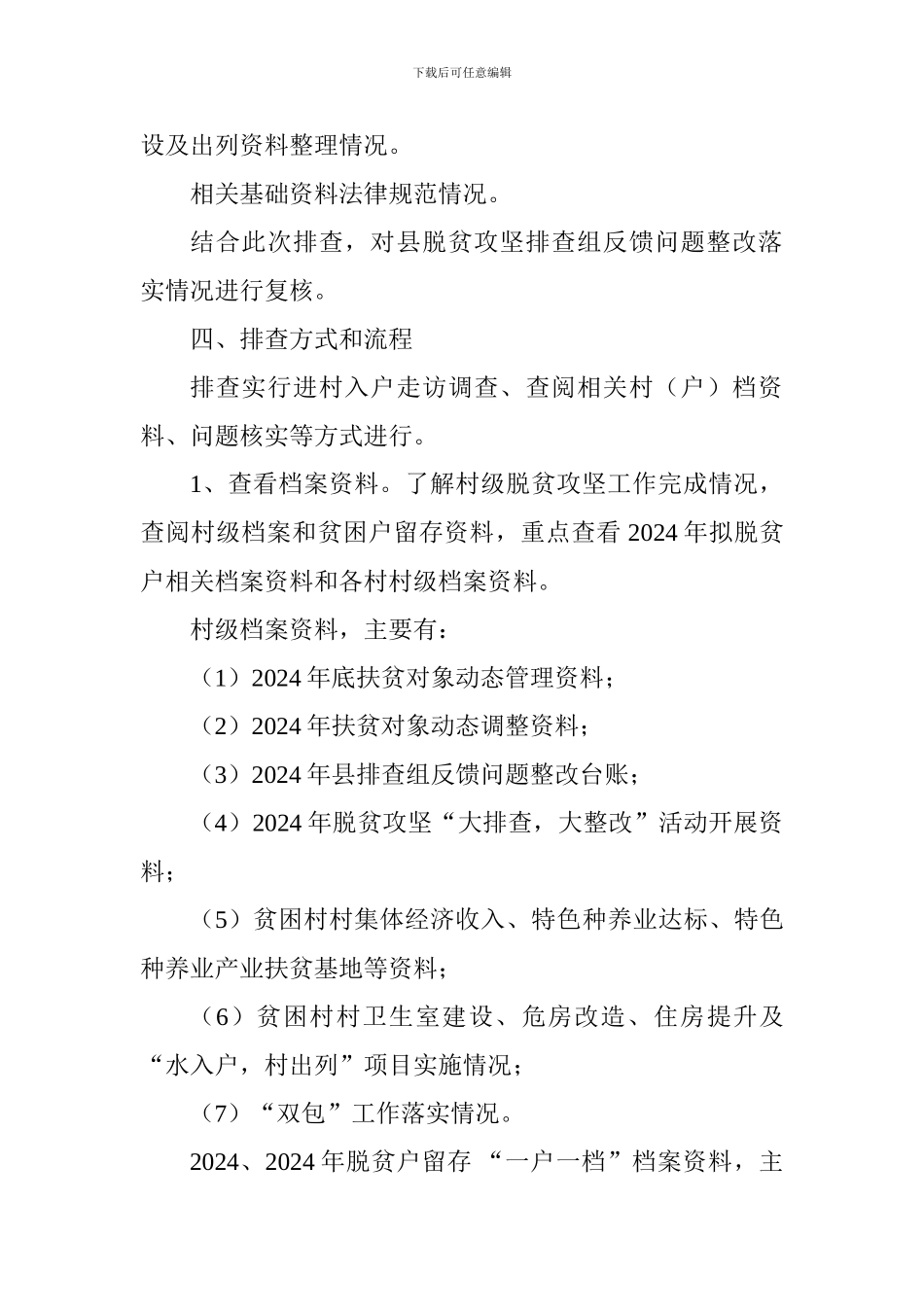 全县2024年脱贫攻坚交叉排查工作方案_第3页