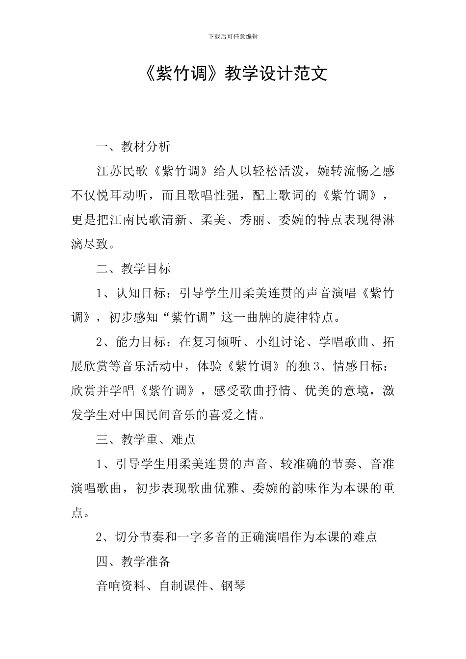 《紫竹调》教学设计范文_第1页