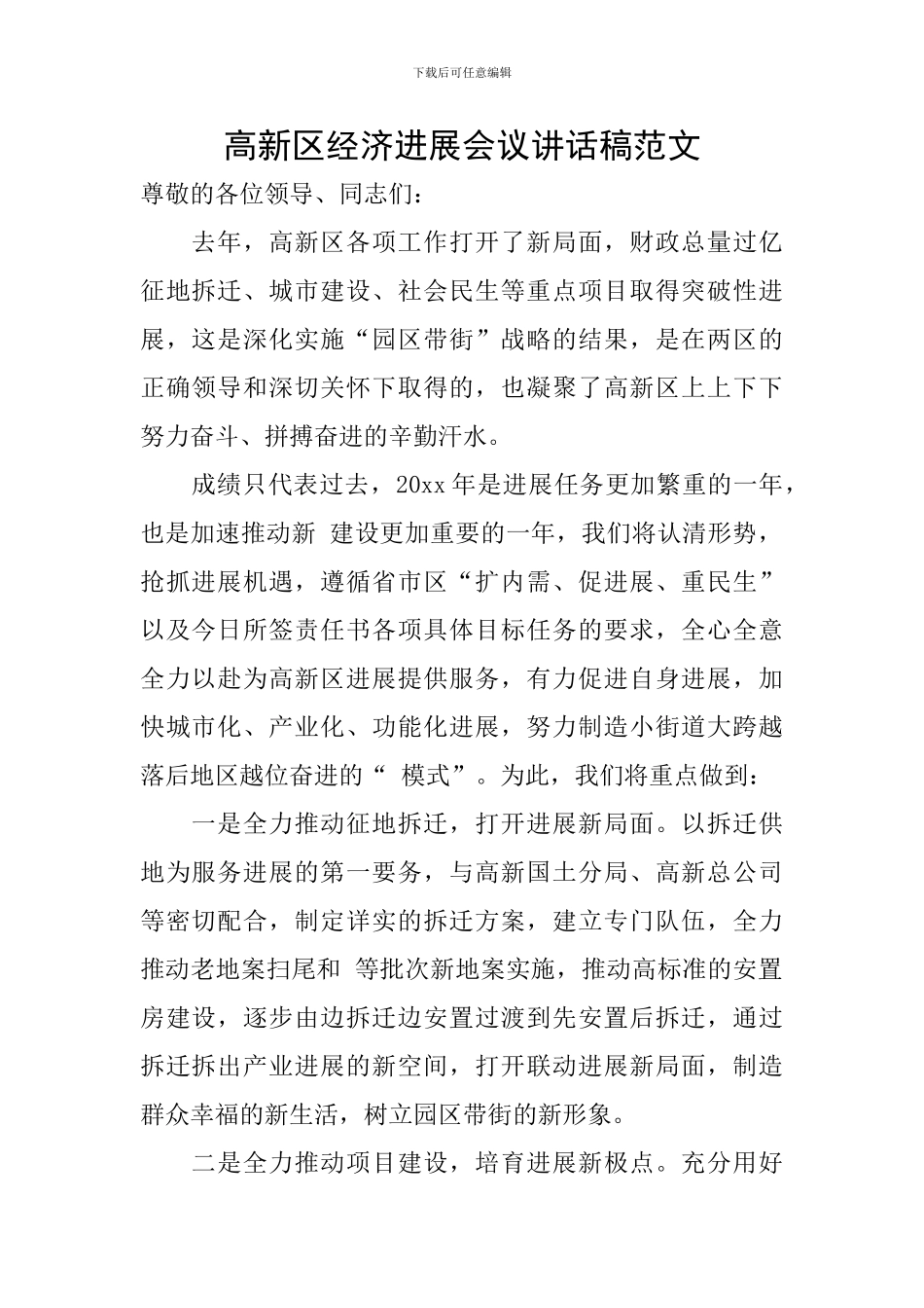 高新区经济发展会议讲话稿范文_第1页