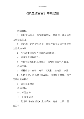 《护送蛋宝宝》中班教案