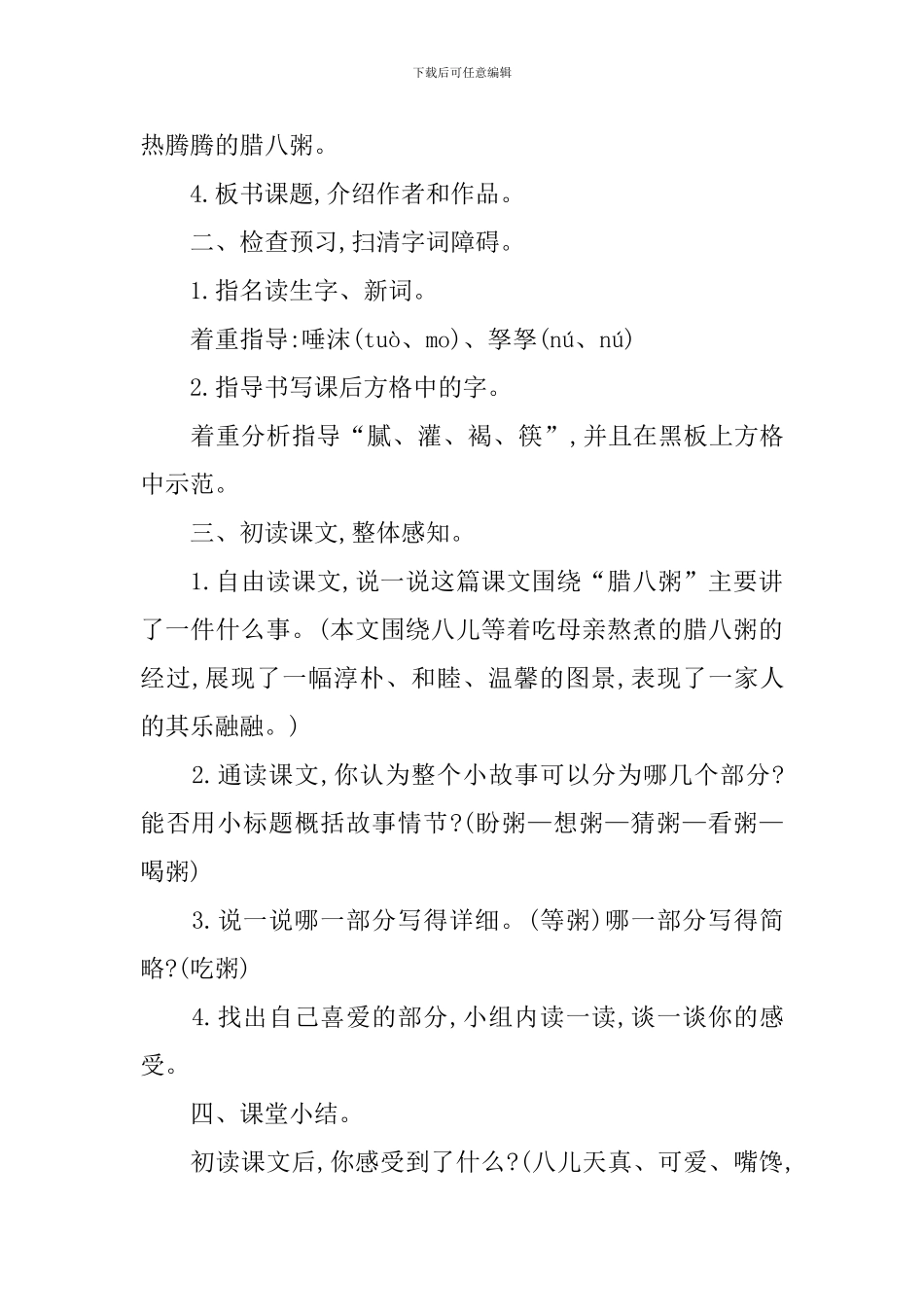 部编版六年级上下册语文课件：《腊八粥》_第2页