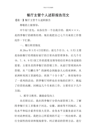 餐厅主管个人述职报告范文