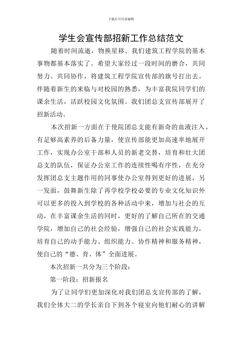 学生会宣传部招新工作总结范文_第1页