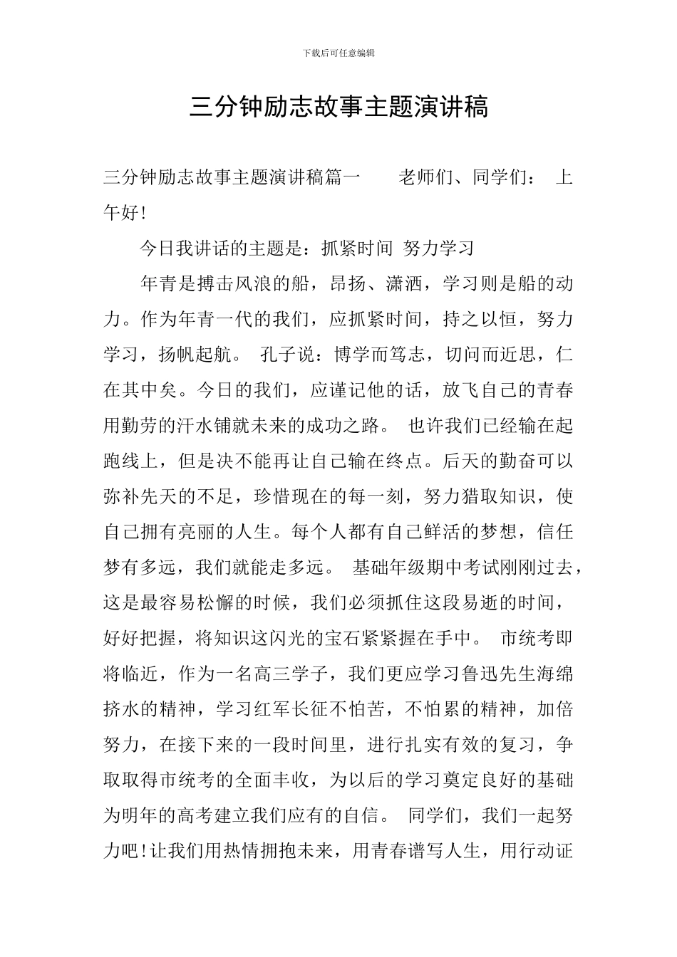 三分钟励志故事主题演讲稿_第1页