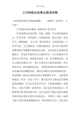三分钟励志故事主题演讲稿