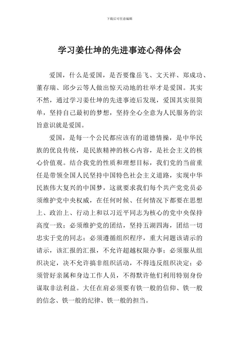 学习姜仕坤的先进事迹心得体会_第1页