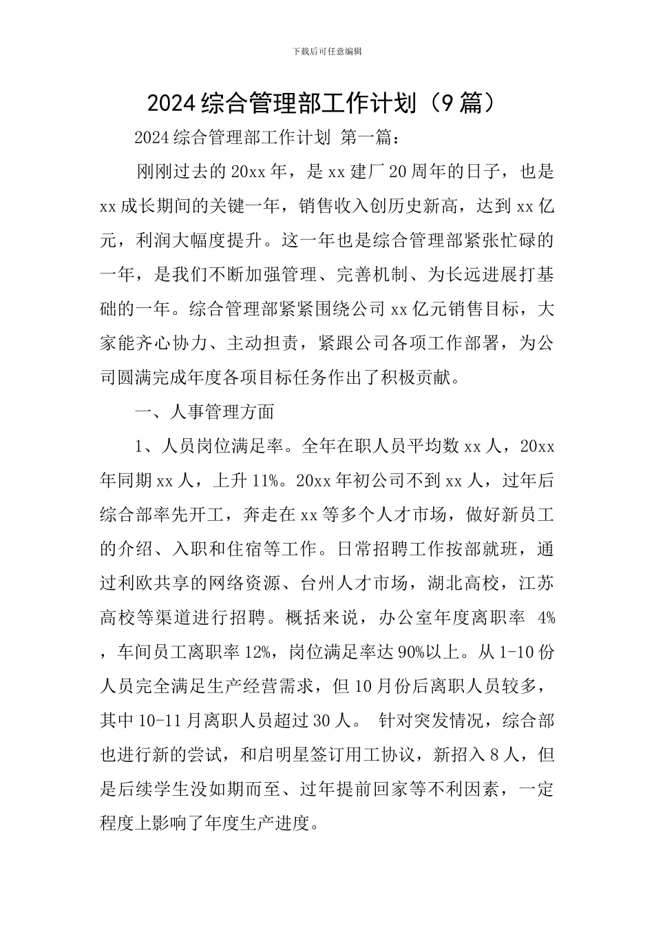 2024综合管理部工作计划_第1页