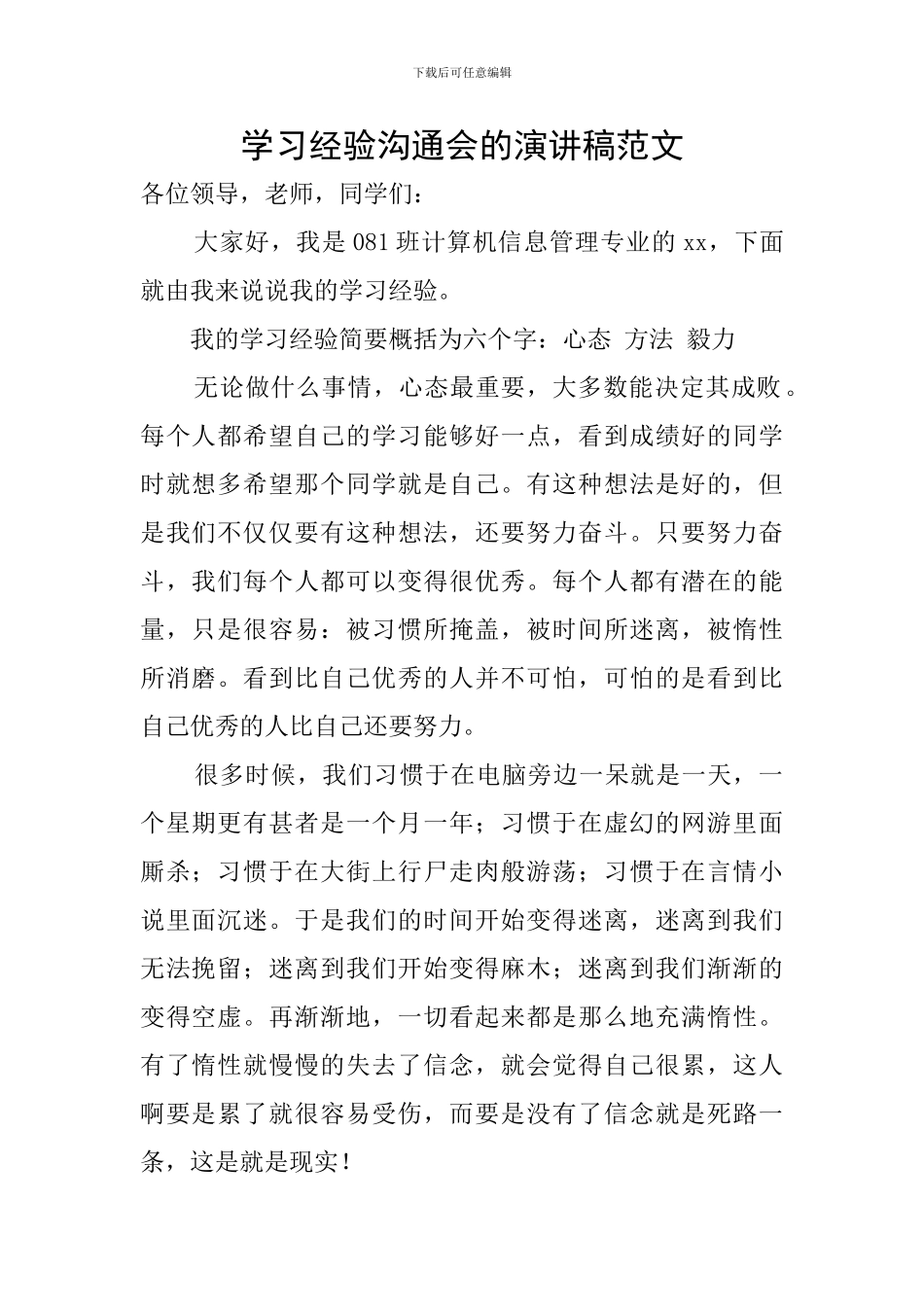 学习经验交流会的演讲稿范文_第1页