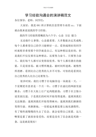 学习经验交流会的演讲稿范文