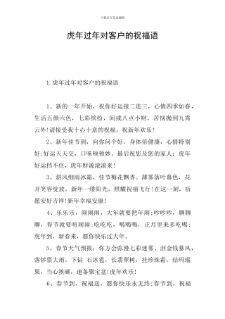 虎年过年对客户的祝福语