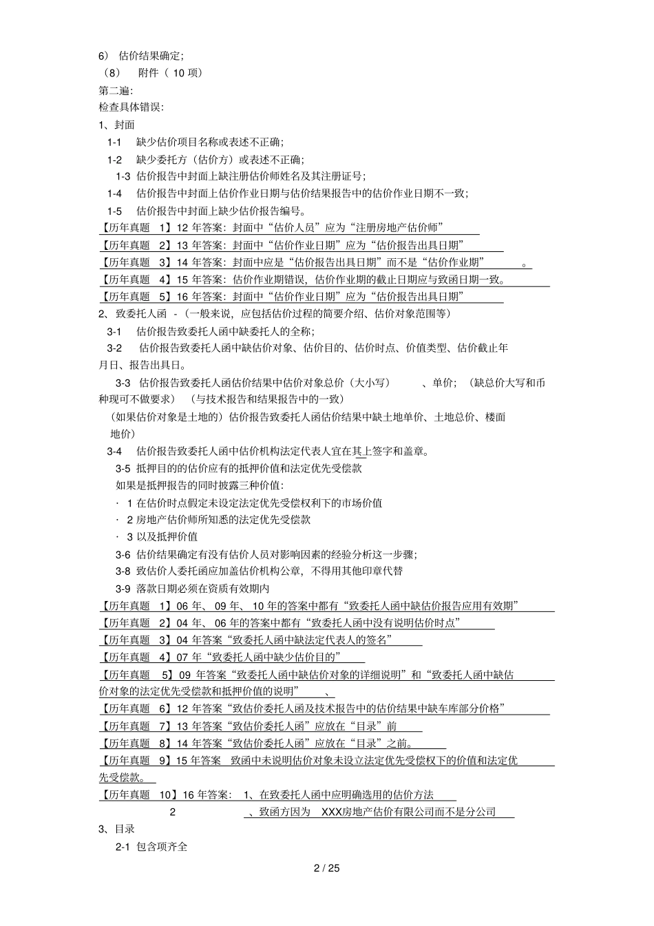 2017年房地产估价案例和分析-改错题总结最新_第2页