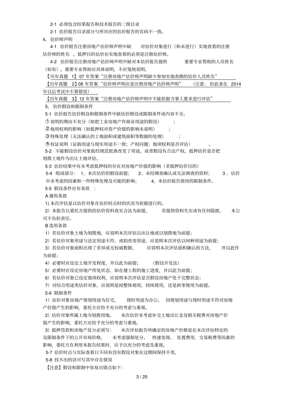 2017年房地产估价案例和分析-改错题总结最新_第3页
