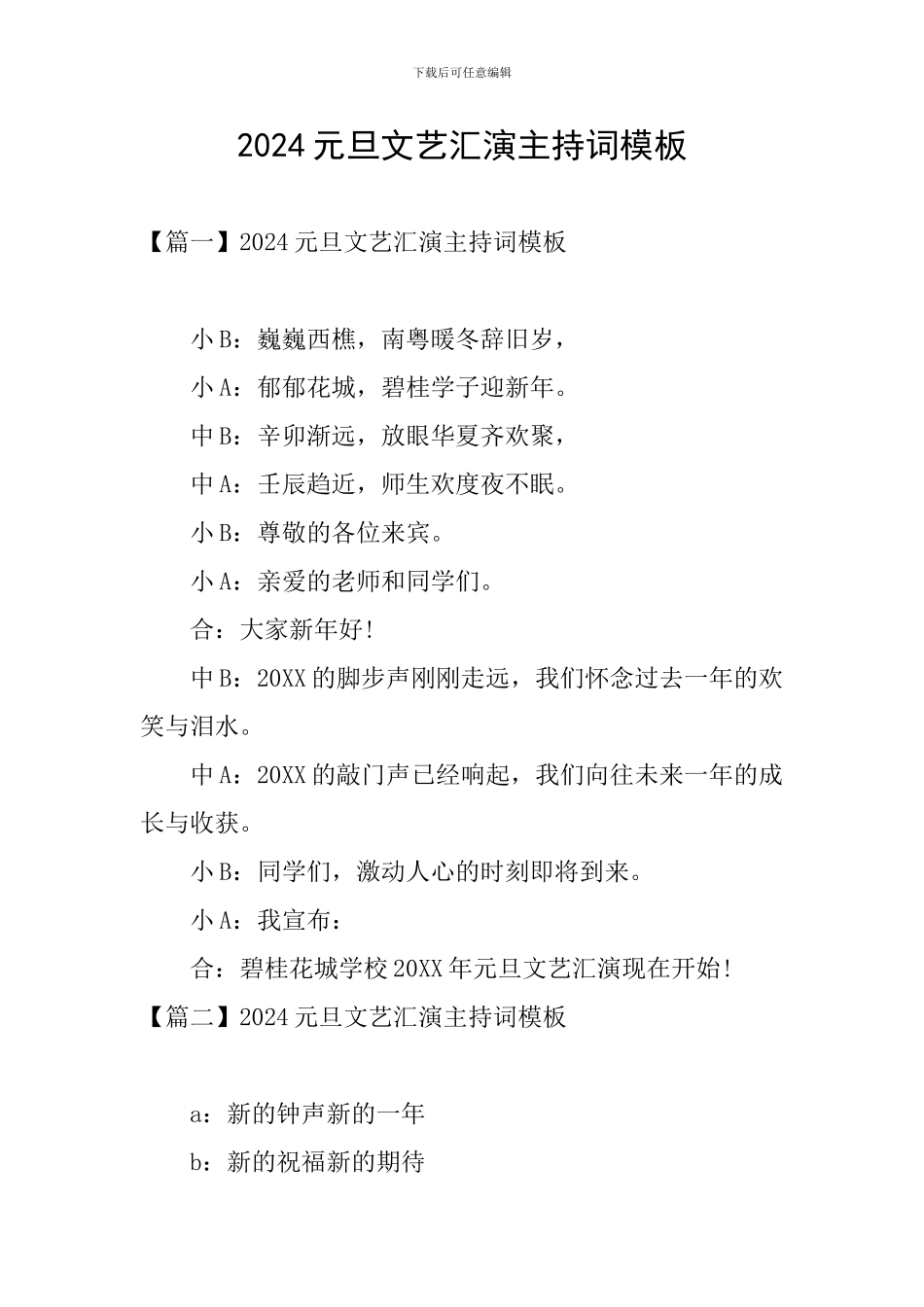 2024元旦文艺汇演主持词模板_第1页