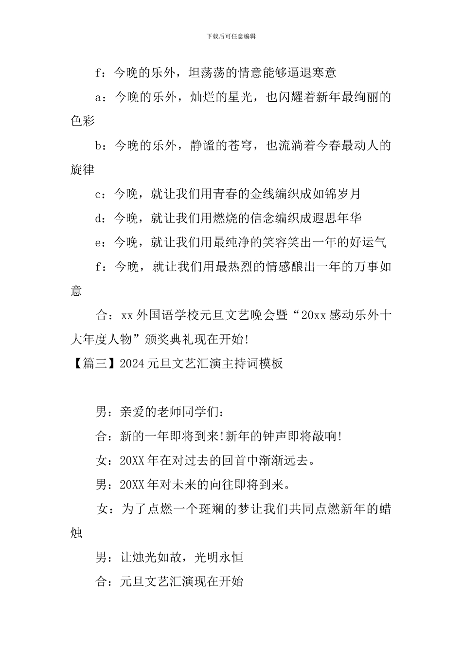 2024元旦文艺汇演主持词模板_第3页