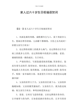 家人过六十岁生日祝福语贺词