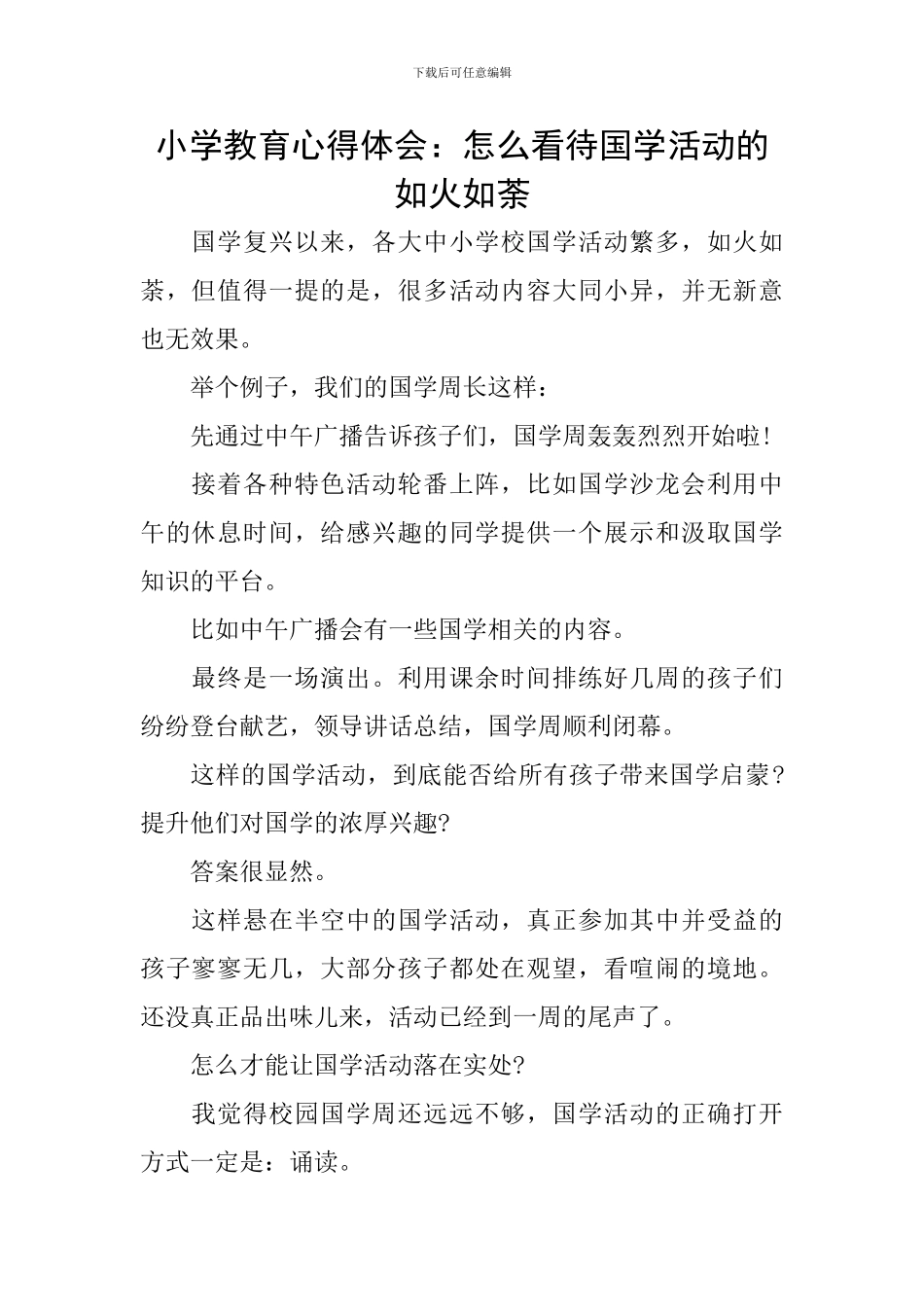 小学教育心得体会：怎么看待国学活动的如火如荼_第1页