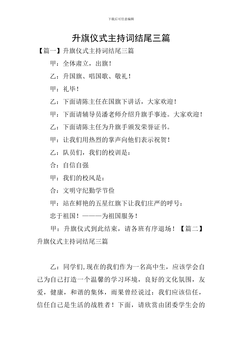 升旗仪式主持词结尾三篇_第1页