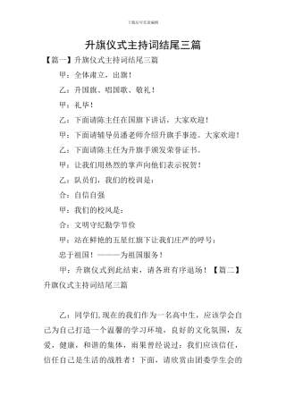 升旗仪式主持词结尾三篇