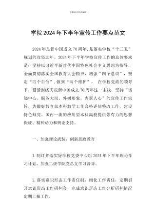 学院2024年下半年宣传工作要点范文