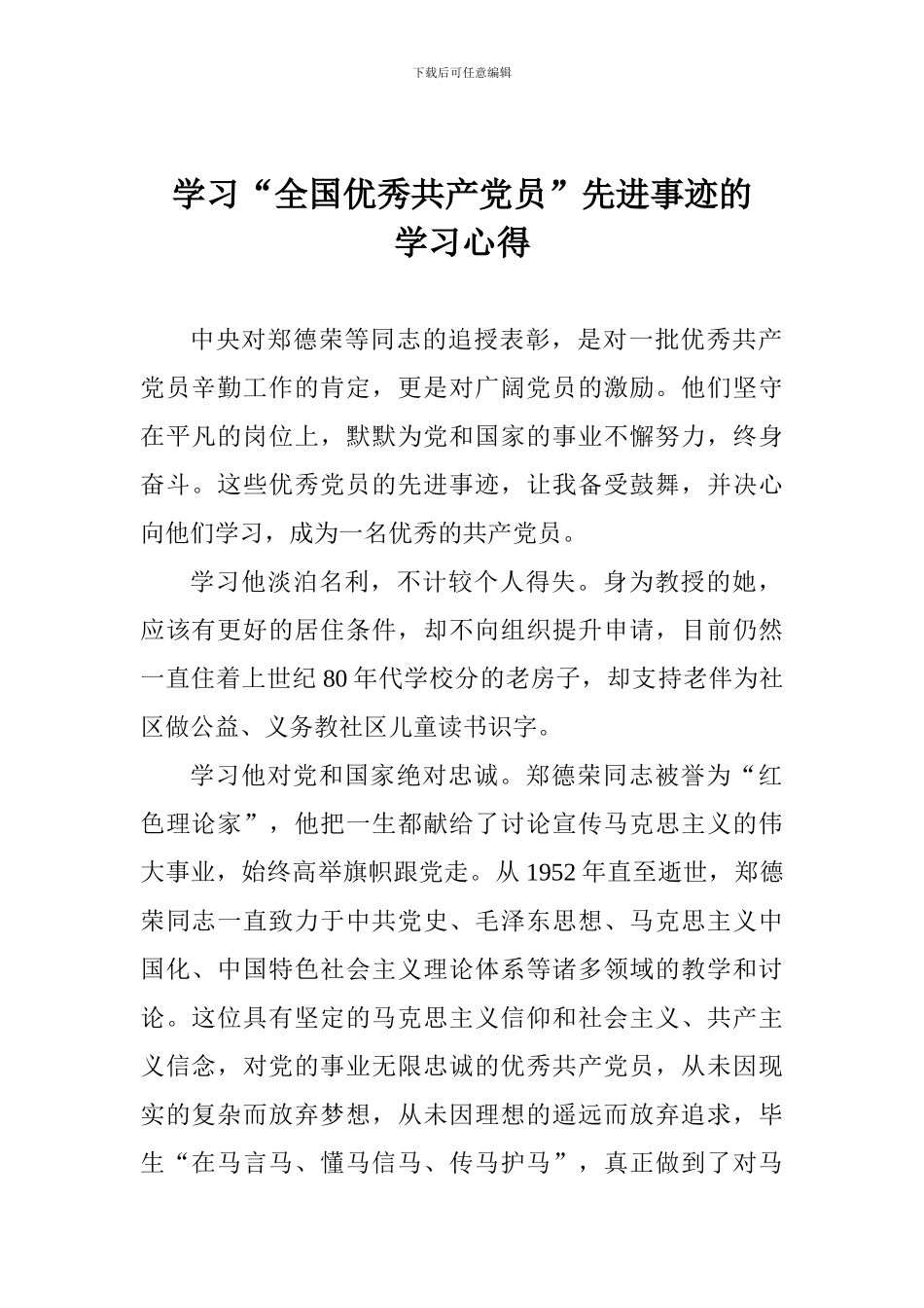 学习“全国优秀共产党员”先进事迹的学习心得_第1页