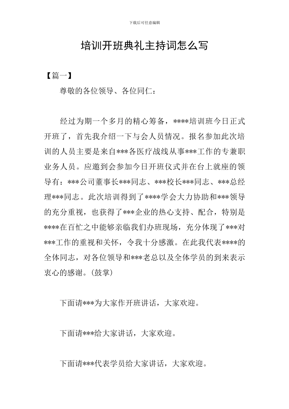 培训开班典礼主持词怎么写_第1页