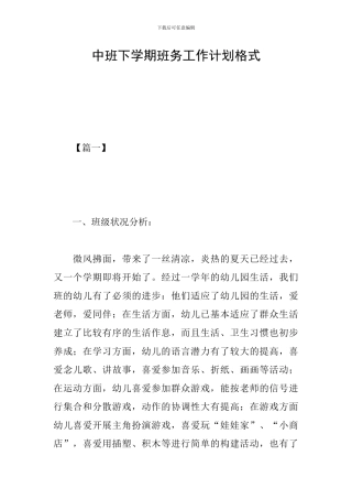 中班下学期班务工作计划格式