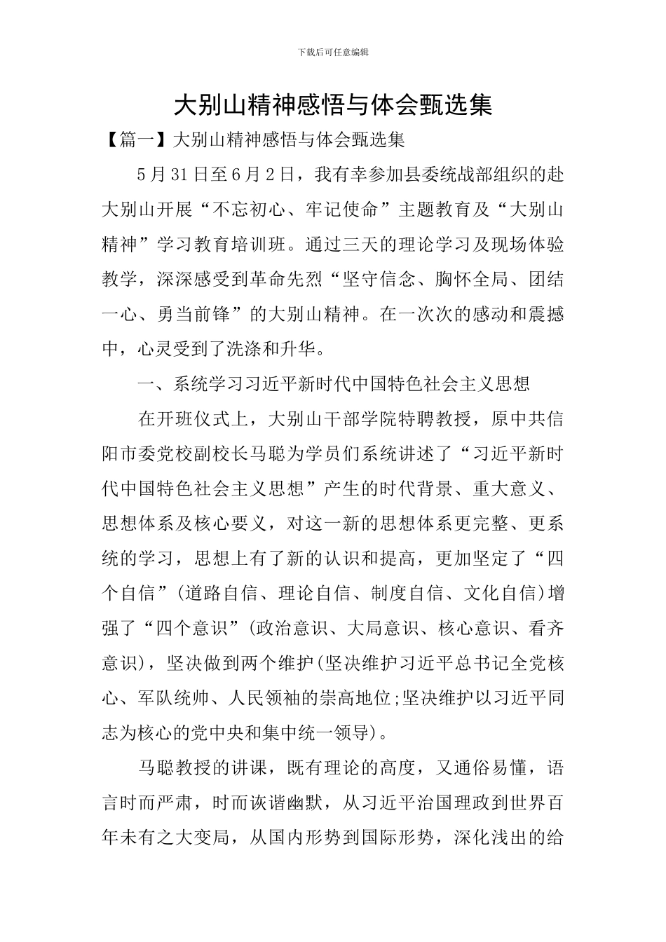 大别山精神感悟与体会甄选集_第1页