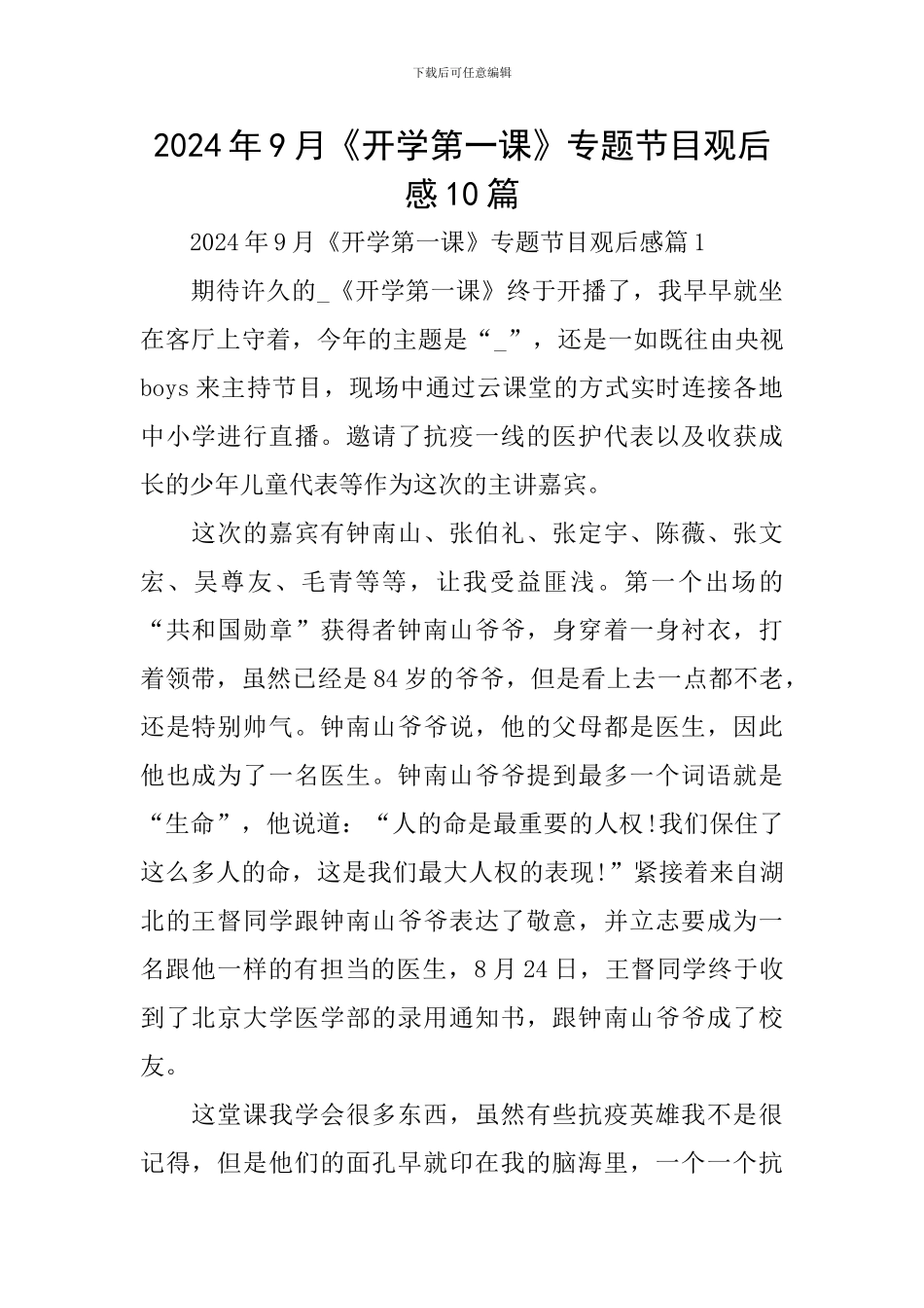 2024年9月《开学第一课》专题节目观后感10篇_第1页