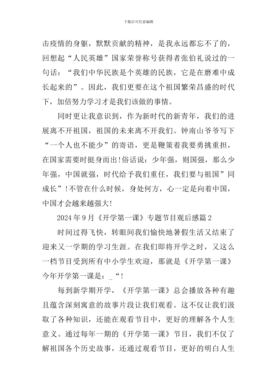 2024年9月《开学第一课》专题节目观后感10篇_第2页